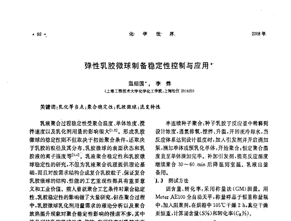 弹性乳胶微球制备稳定性控制与应用 - 上海市化学化工学会2008年度学术年会