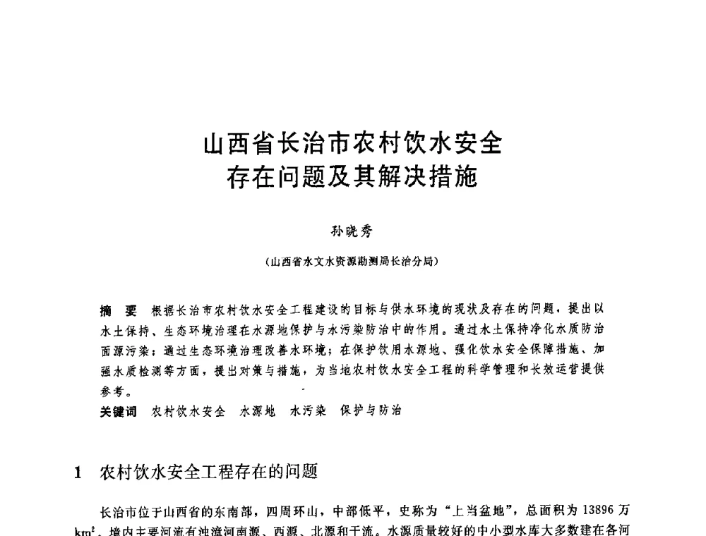 山西省长治市农村饮水安全存在问题及其解决措施 - 中国水利学会2008年学术年会