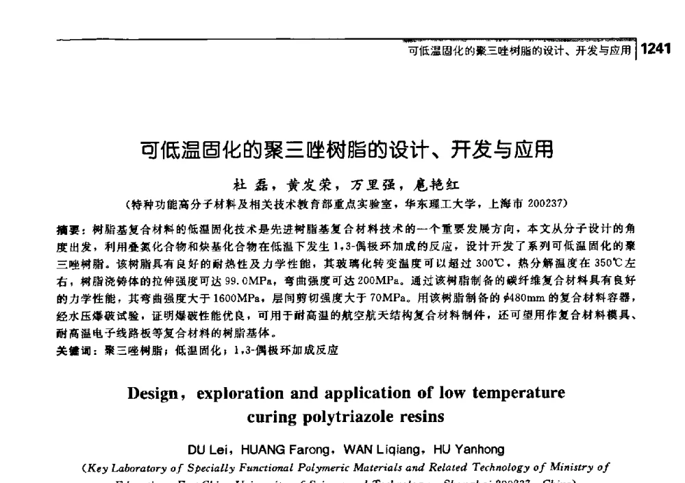 可低温固化的聚三唑树脂的设计、开发与应用 - 中国工程院化工、冶金与材料工学部第七届学术会议