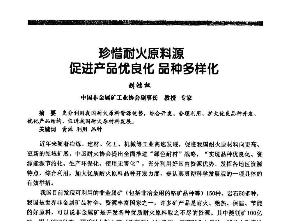 珍惜耐火原料源促进产品优良化品种多样化 - 2009年第十二届全国耐火材料产品与技术交流会暨全国“三石”开发应用研讨会