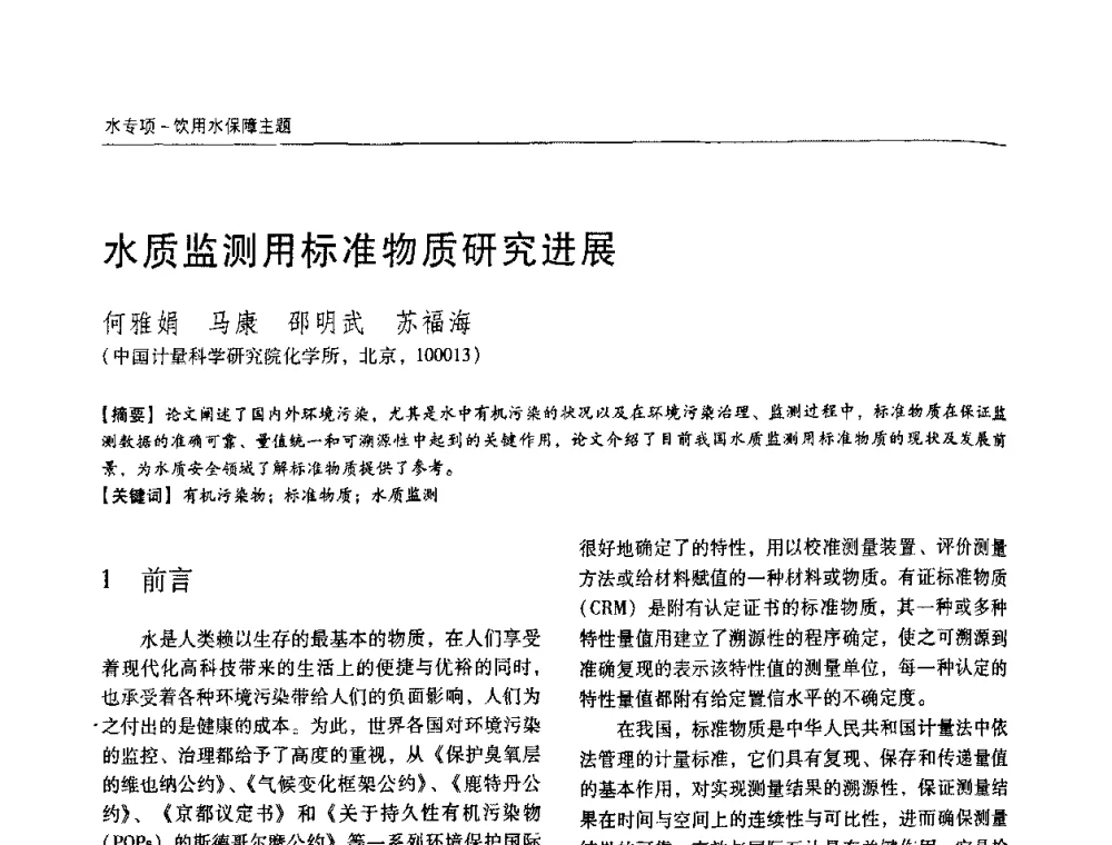 水质监测用标准物质研究进展 - 第四届中国城镇水务发展国际研讨会暨中国城镇供水排水协会2009年年会