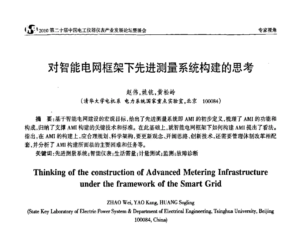 对智能电网框架下先进测量系统构建的思考 - 2010第二十届中国电工仪器仪表产业发展论坛