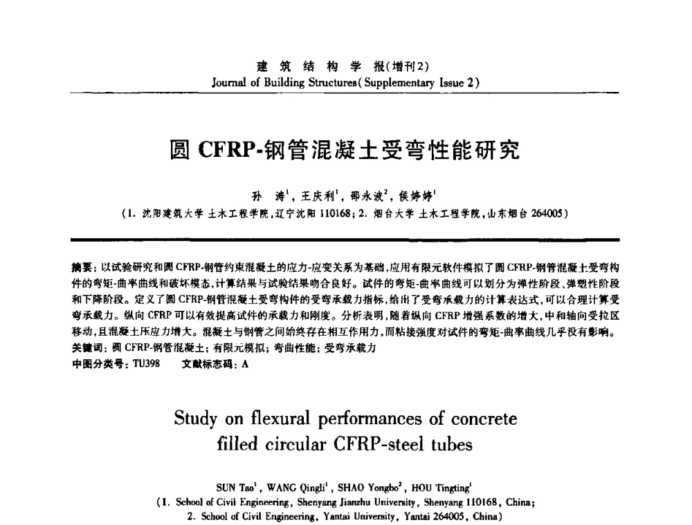 圆CFRP-钢管混凝土受弯性能研究 - 《建筑结构学报》创刊30周年纪念暨建筑结构基础理论与创新学术研讨会