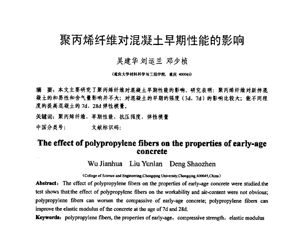 聚丙烯纤维对混凝土早期性能的影响 - 第十三届纤维混凝土学术会议暨第二届海峡两岸三地混凝土技术研讨会