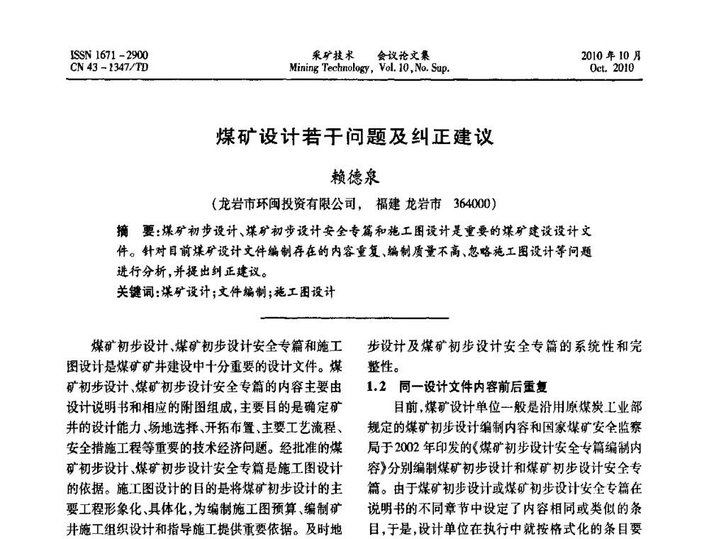 煤矿设计若干问题及纠正建议 - 2010年湘赣皖闽苏等多省(市)煤炭学会学术交流暨湖南省煤炭科学论坛