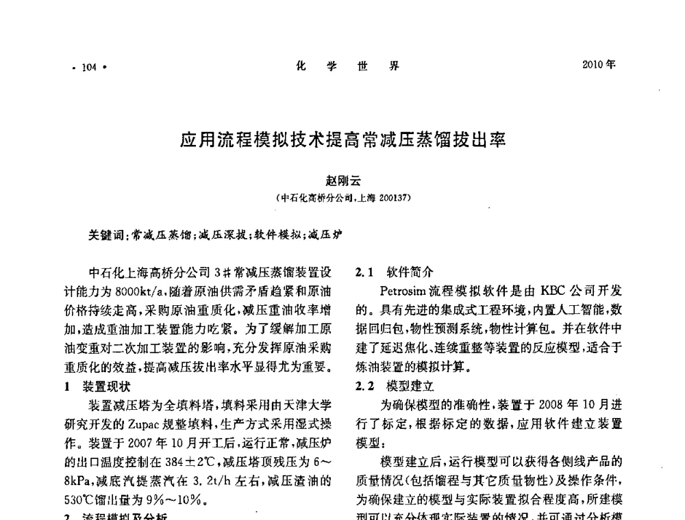 应用流程模拟技术提高常减压蒸馏拔出率 - 上海市化学化工学会2010年度学术年会
