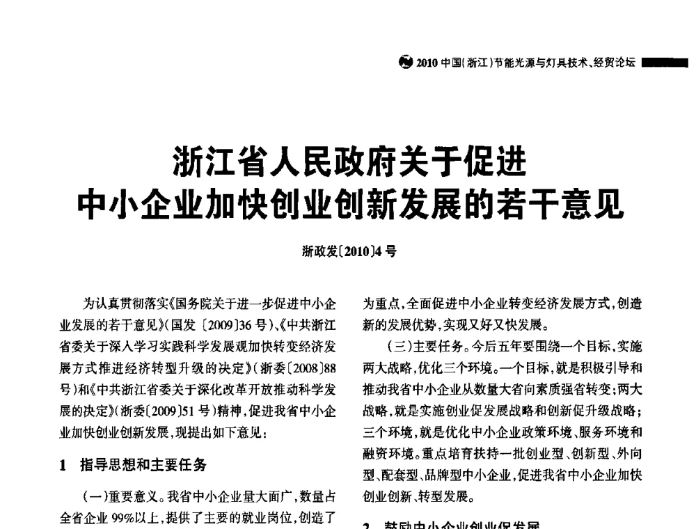 浙江省人民政府关于促进中小企业加快创业创新发展的若干意见 - 节能光源与灯具技术经贸论坛暨浙江省第14届节能光源择优配套会议