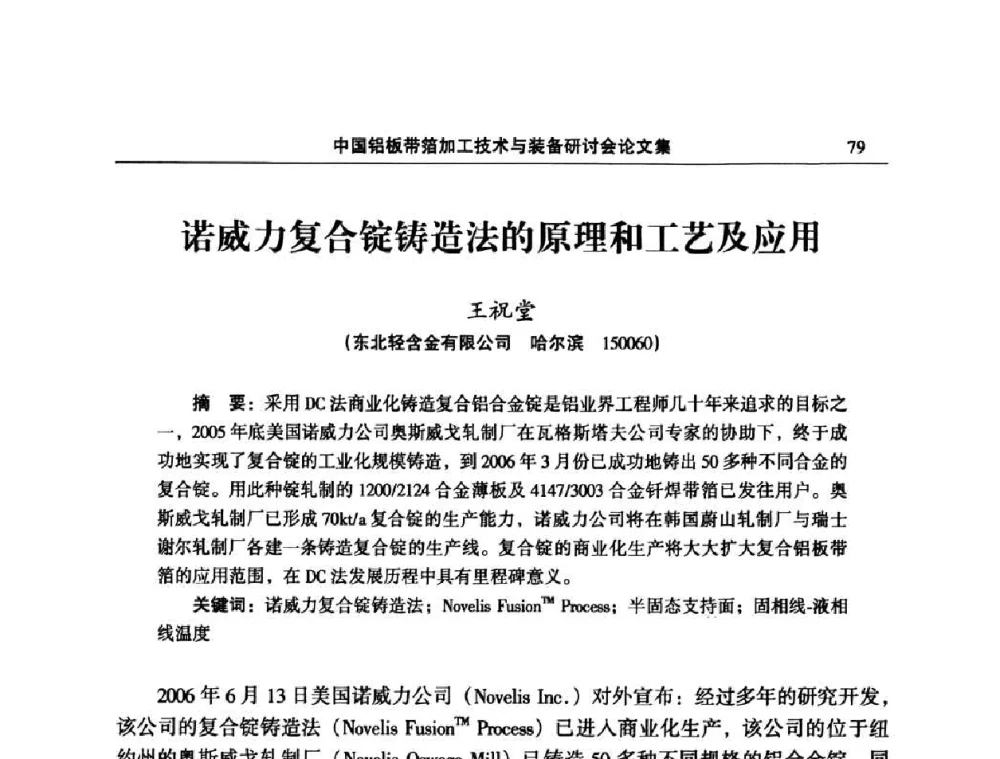 诺威力复合锭铸造法的原理和工艺及应用 - 2008中国铝板带箔加工技术与装备研讨会