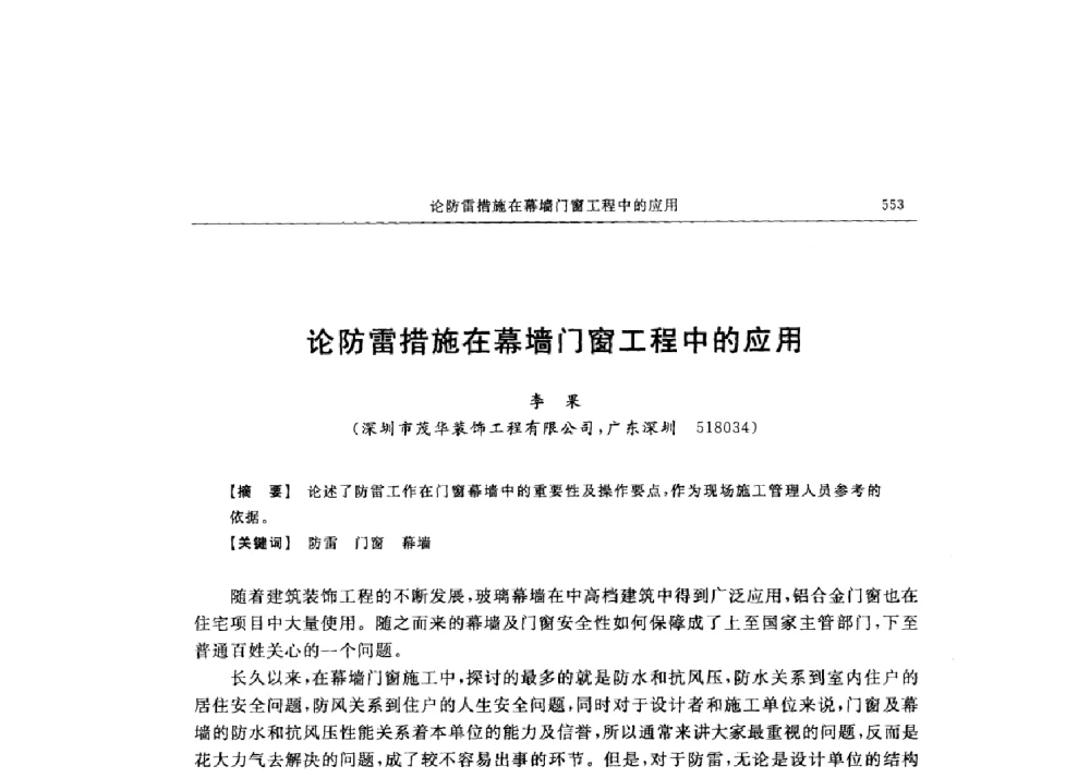 论防雷措施在幕墙门窗工程中的应用 - 第十六届全国现代结构工程技术交流会