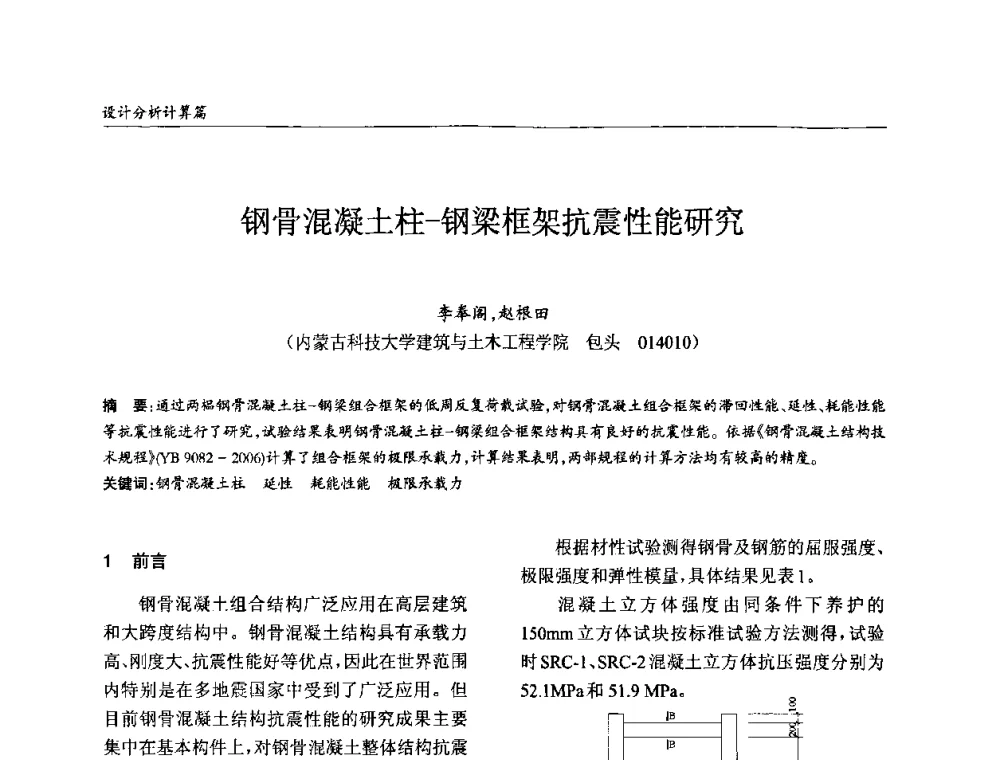 钢骨混凝土柱-钢梁框架抗震性能研究 - ’2010全国钢结构学术年会
