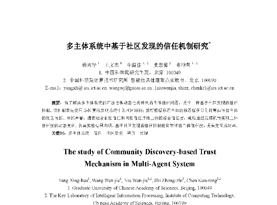 多主体系统中基于社区发现的信任机制研究 - 中国人工智能学会第十三届学术年会