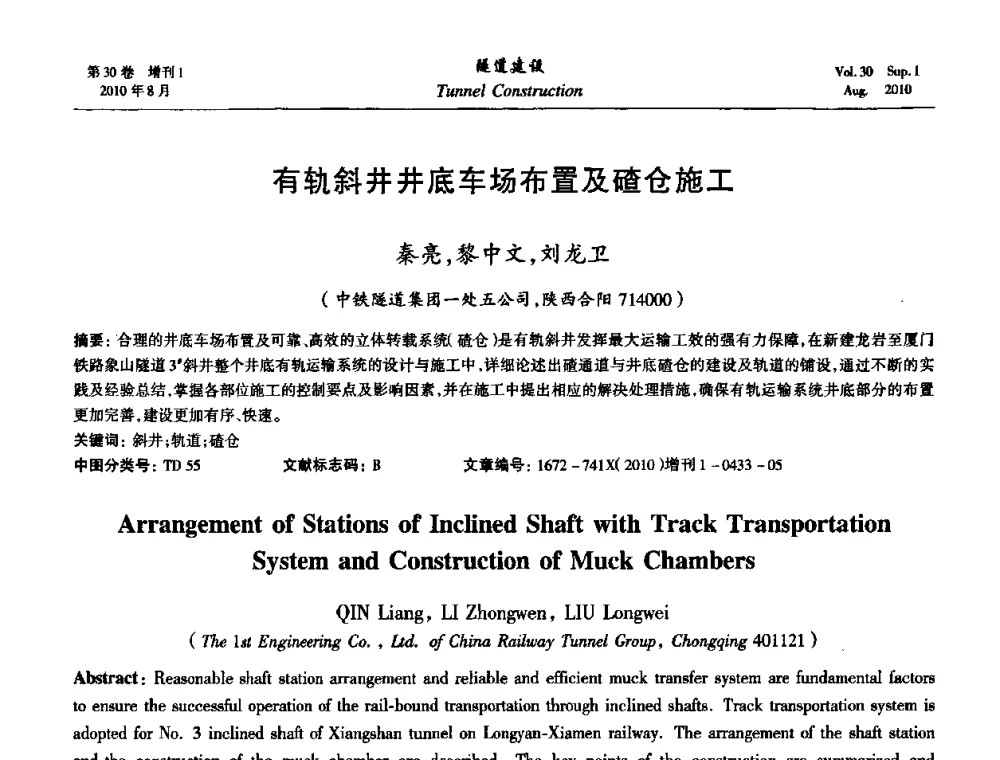 有轨斜井井底车场布置及碴仓施工 - 第九届海峡两岸隧道与地下工程学术及技术研讨会