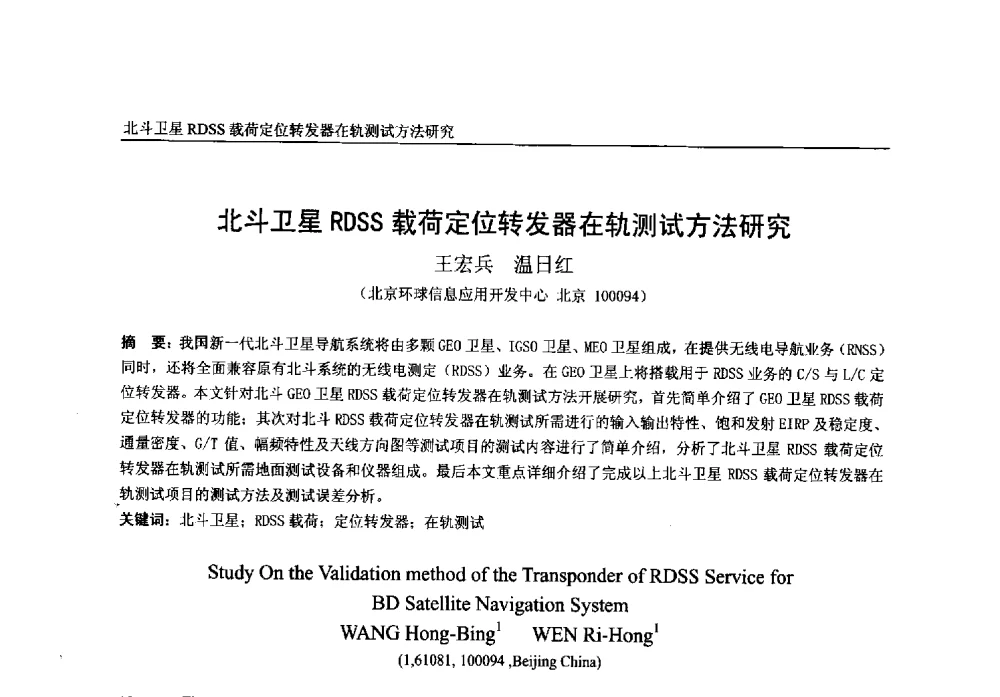 北斗卫星RDSS载荷定位转发器在轨测试方法研究 - 第一届中国卫星导航学术年会