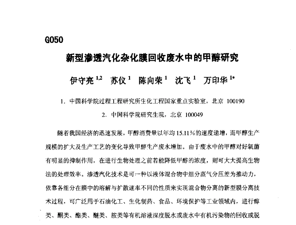新型渗透汽化杂化膜回收废水中的甲醇研究 - 第五届全国化学工程与生物化工年会