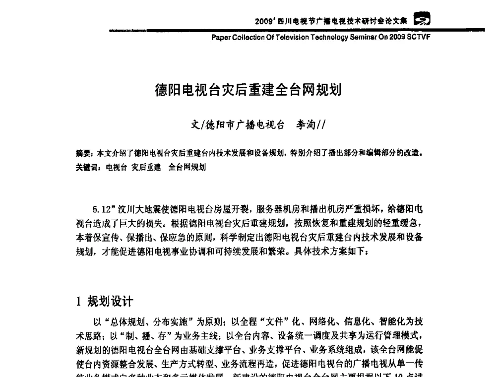 德阳电视台灾后重建全台网规划 - 2009四川电影节广播电视技术研讨会