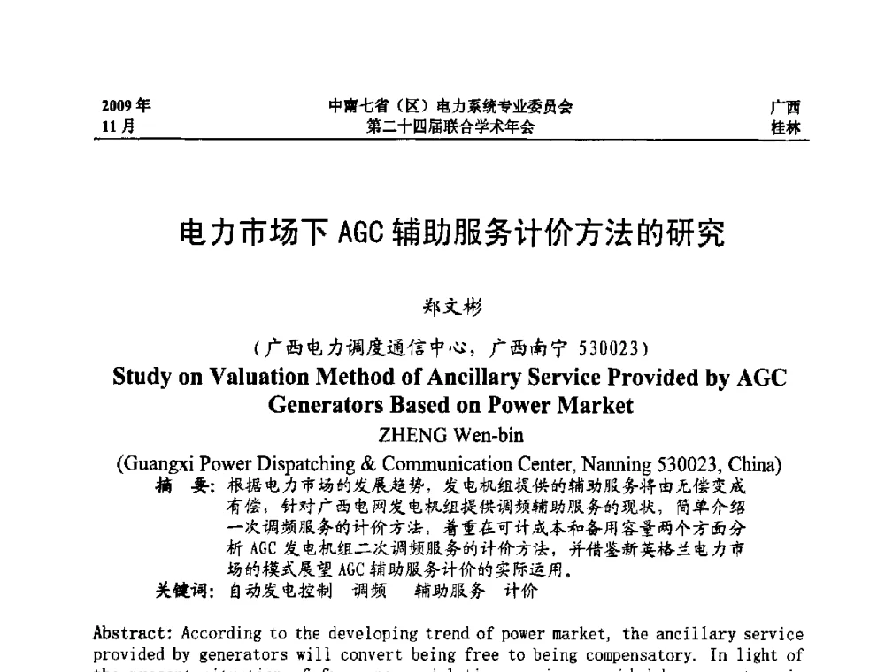 电力市场下AGC辅助服务计价方法的研究 - 中南七省(区)电力系统专业委员会第二十四届联合学术年会