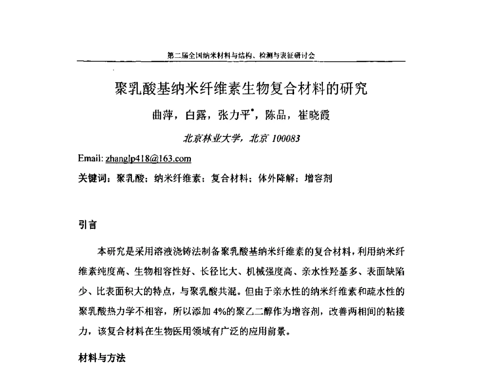 聚乳酸基纳米纤维素生物复合材料的研究 - 第二届全国纳米材料与结构、检测与表征研讨会
