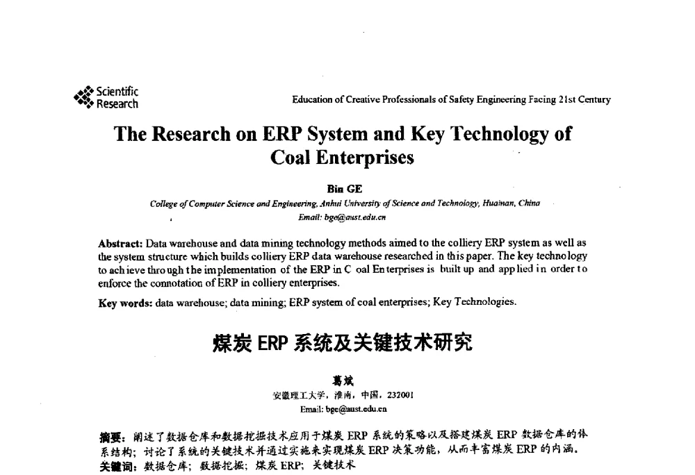 煤炭ERP系统及关键技术研究 - 第22届全国高校安全工程学术年会