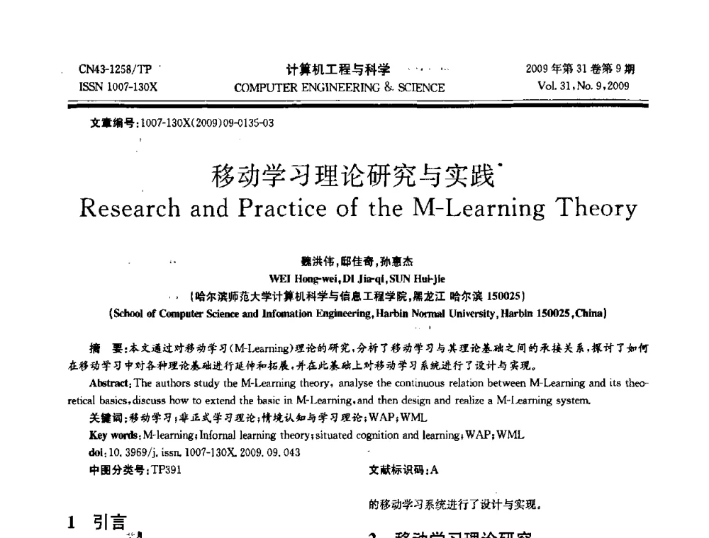 移动学习理论研究与实践 - 2009年全国理论计算机科学学术年会