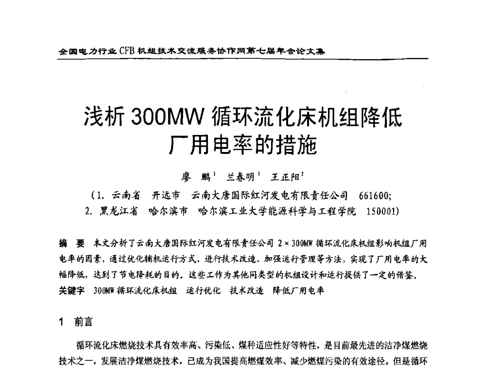 浅析300 MW循环流化床机组降低厂用电率的措施 - 全国电力行业CFB机组技术交流服务协作网第七届年会