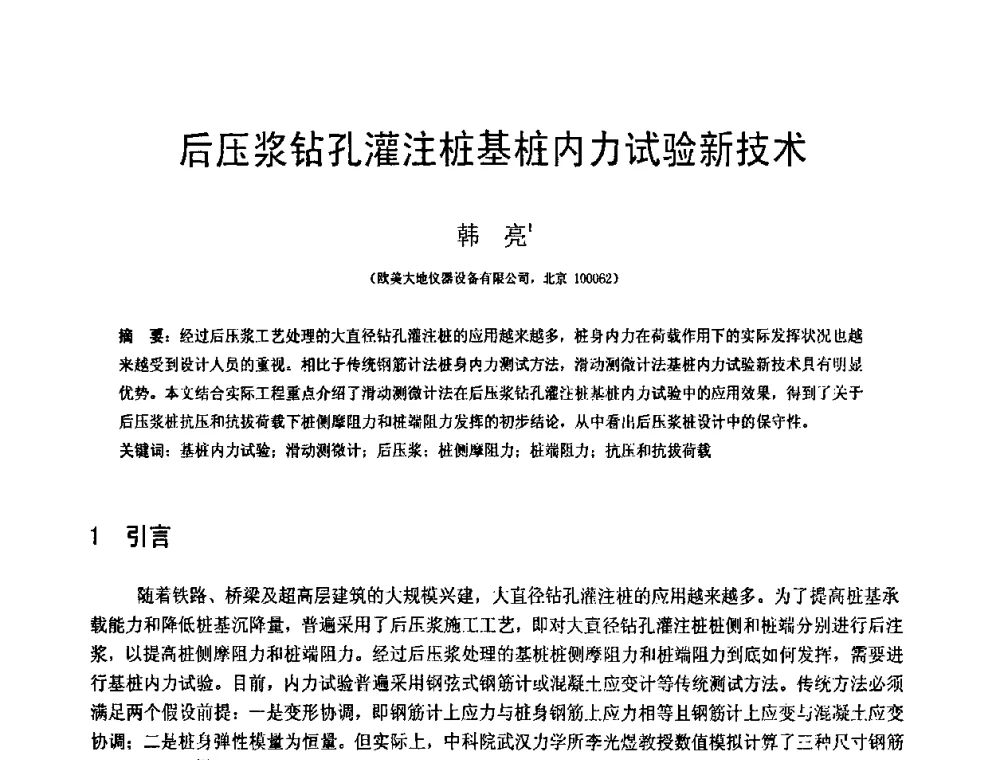 后压浆钻孔灌注桩基桩内力试验新技术 - 第18届全国结构工程学术会议