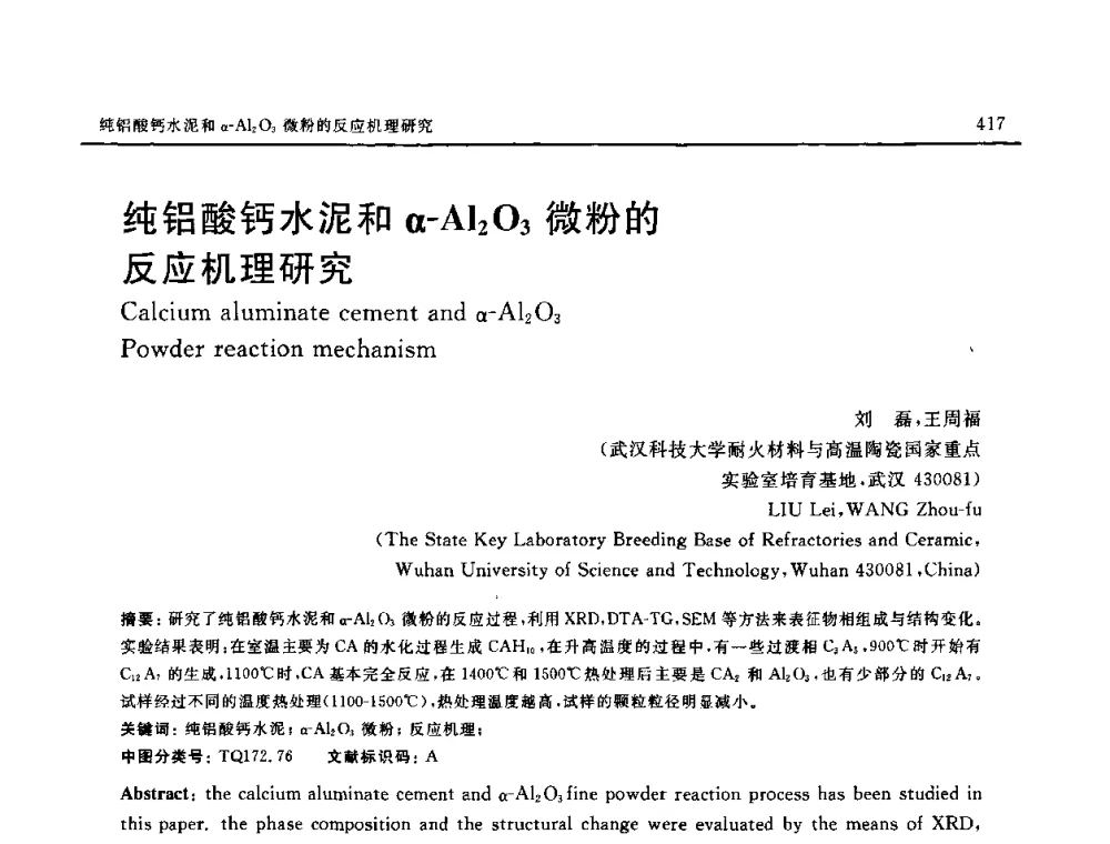 纯铝酸钙水泥和α-A12O3微粉的反应机理研究 - 第十六届全国高技术陶瓷学术年会暨景德镇高技术陶瓷高层论坛