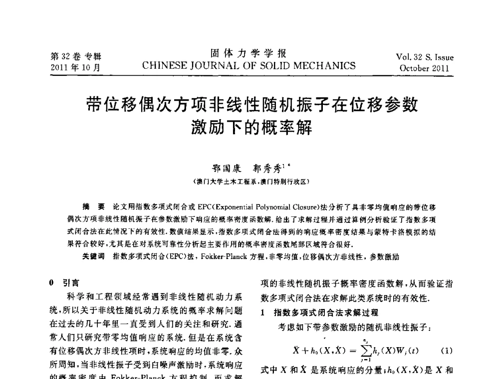 带位移偶次方项非线性随机振子在位移参数激励下的概率解 - 2010全国固体力学大会