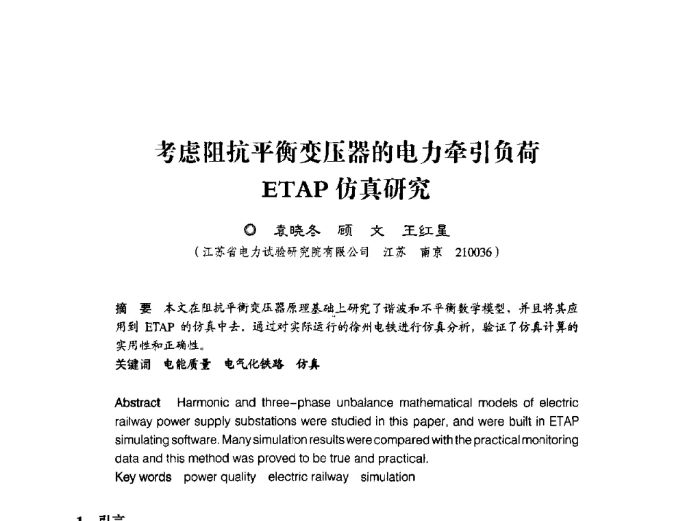 考虑阻抗平衡变压器的电力牵引负荷ETAP仿真研究 - 第四届电能质量(国际)研讨会