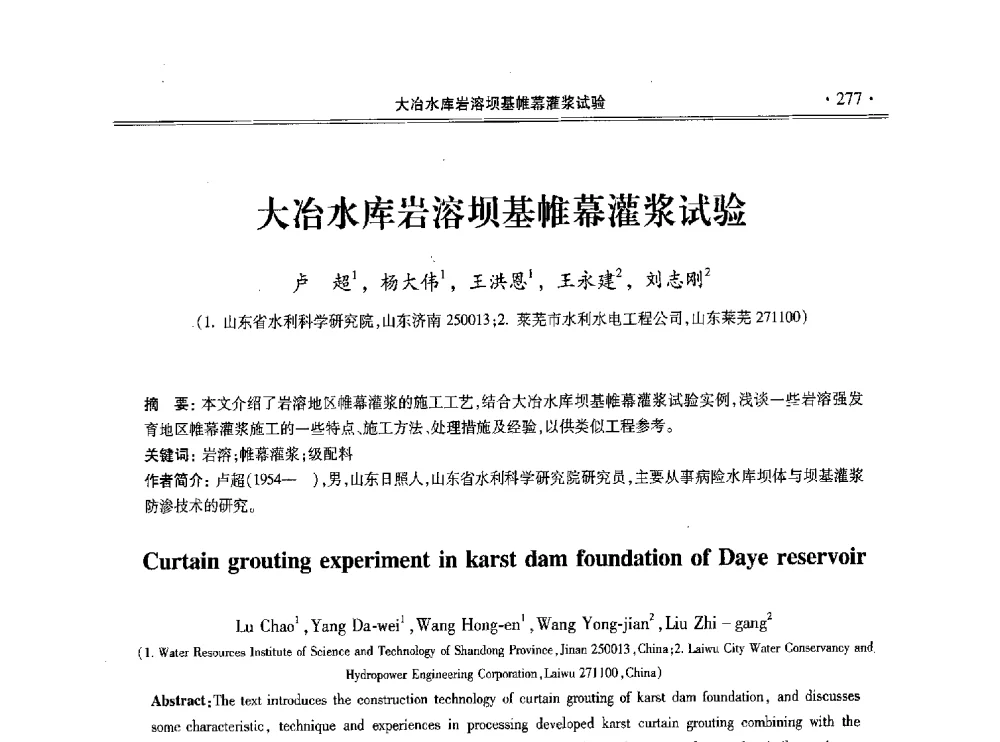 大冶水库岩溶坝基帷幕灌浆试验 - 第十一届全国地基处理学术讨论会