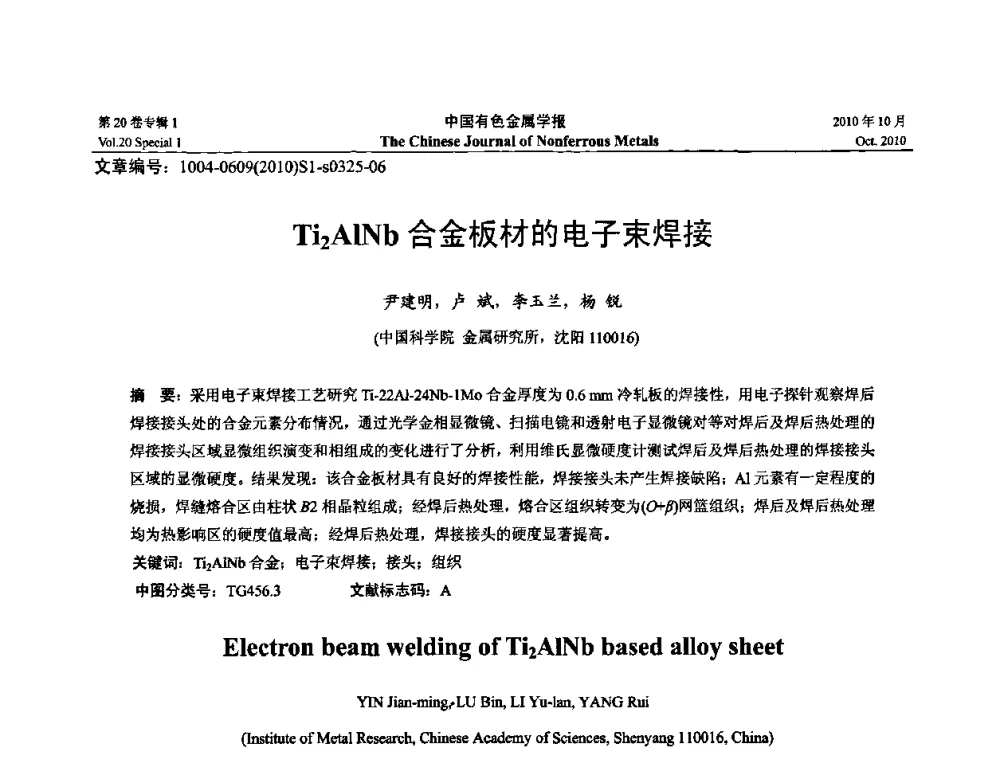 Ti2AlNb合金板材的电子束焊接 - 第十四届全国钛及钛合金学术交流会