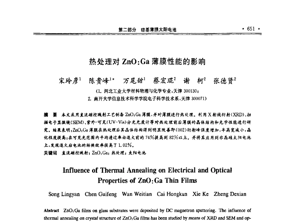 热处理对ZnO_Ga薄膜性能的影响 - 第十一届中国光伏大会暨展览会