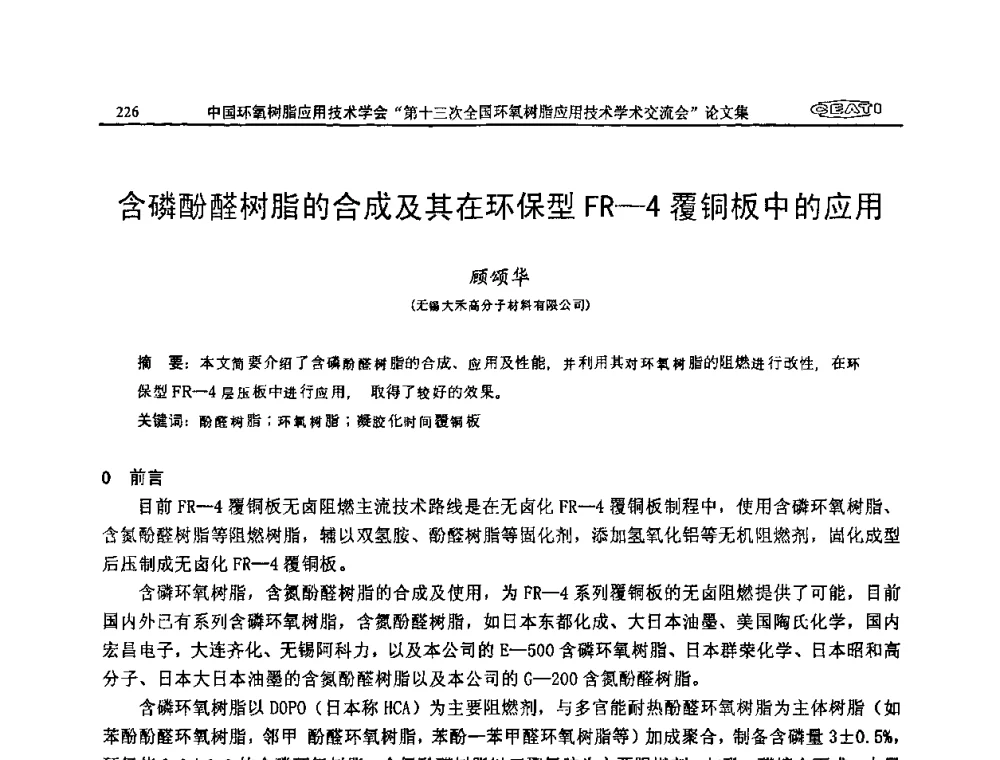含磷酚醛树脂的合成及其在环保型FR—4覆铜板中的应用 - 第十三次全国环氧树脂应用技术学术交流会