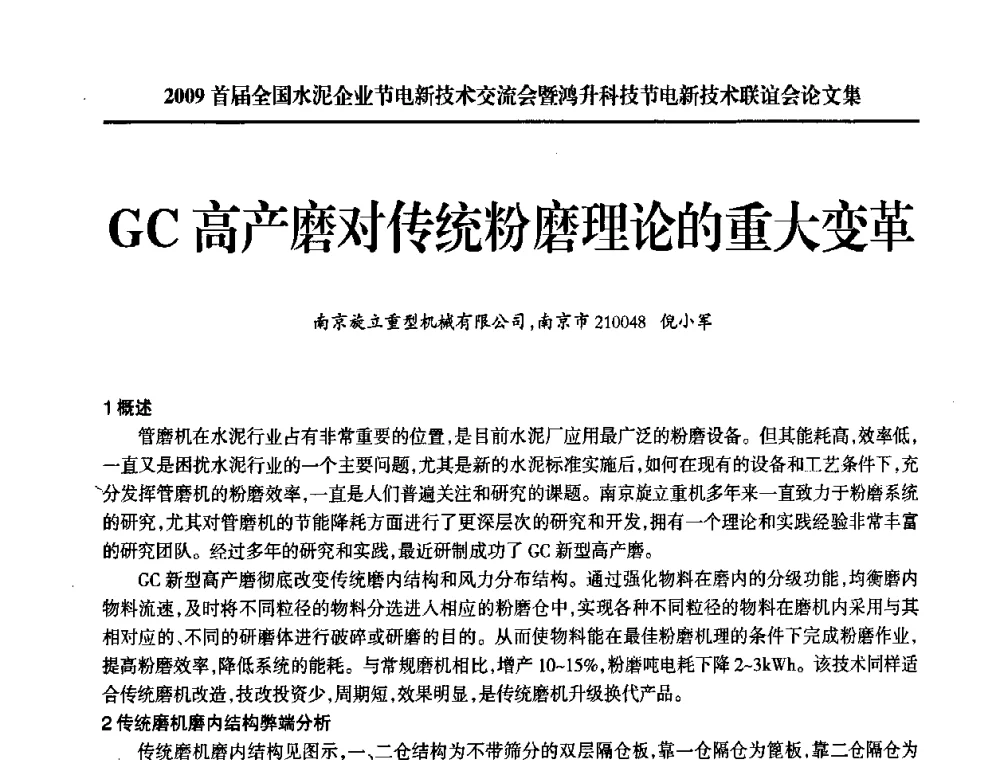 GC高产磨对传统粉磨理论的重大变革 - 2009首届全国水泥企业节电新技术交流会暨鸿升科技节电新技术联谊会