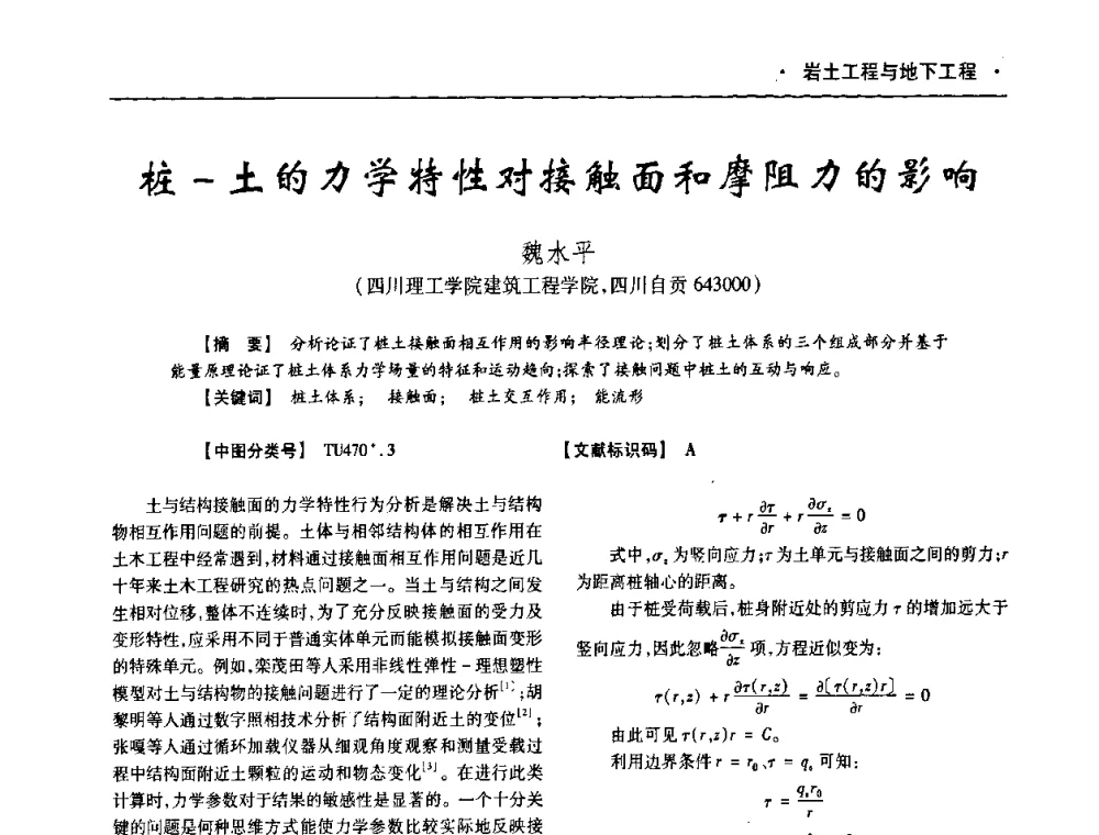 桩-土的力学特性对接触面和摩阻力的影响 - 四川省土木建筑学会第十次代表大会暨第34届学术年会