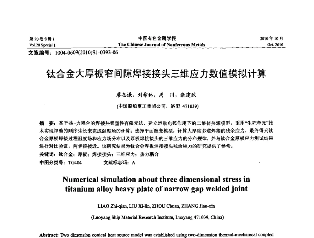 钛合金大厚板窄间隙焊接接头三维应力数值模拟计算 - 第十四届全国钛及钛合金学术交流会