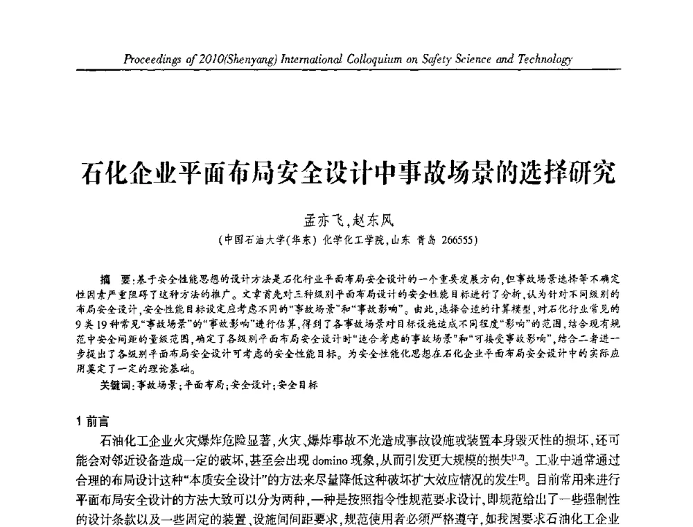 石化企业平面布局安全设计中事故场景的选择研究 - 2010(沈阳)国际安全科学与技术学术研讨会