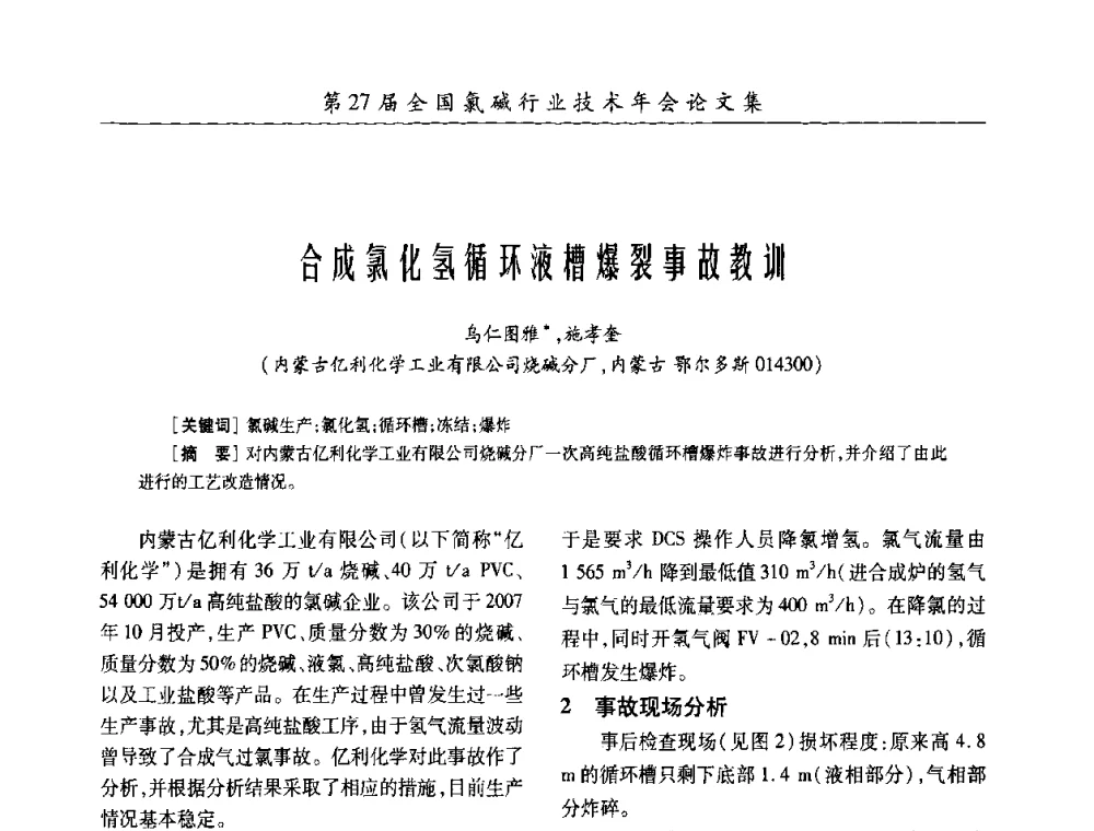 合成氯化氢循环液槽爆裂事故教训 - 第27届全国氯碱行业技术年会暨第10届“佑利杯”论文交流会