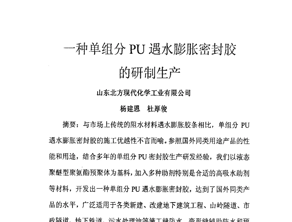 一种单组分PU遇水膨胀密封胶的研制生产 - 第九届聚氨酯胶粘剂专业大会