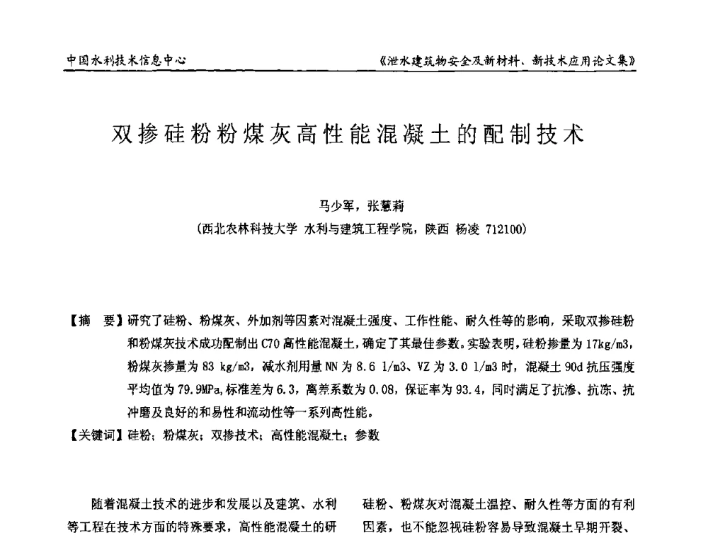 双掺硅粉粉煤灰高性能混凝土的配制技术 - 全国泄水建筑物安全及新材料新技术应用研讨会