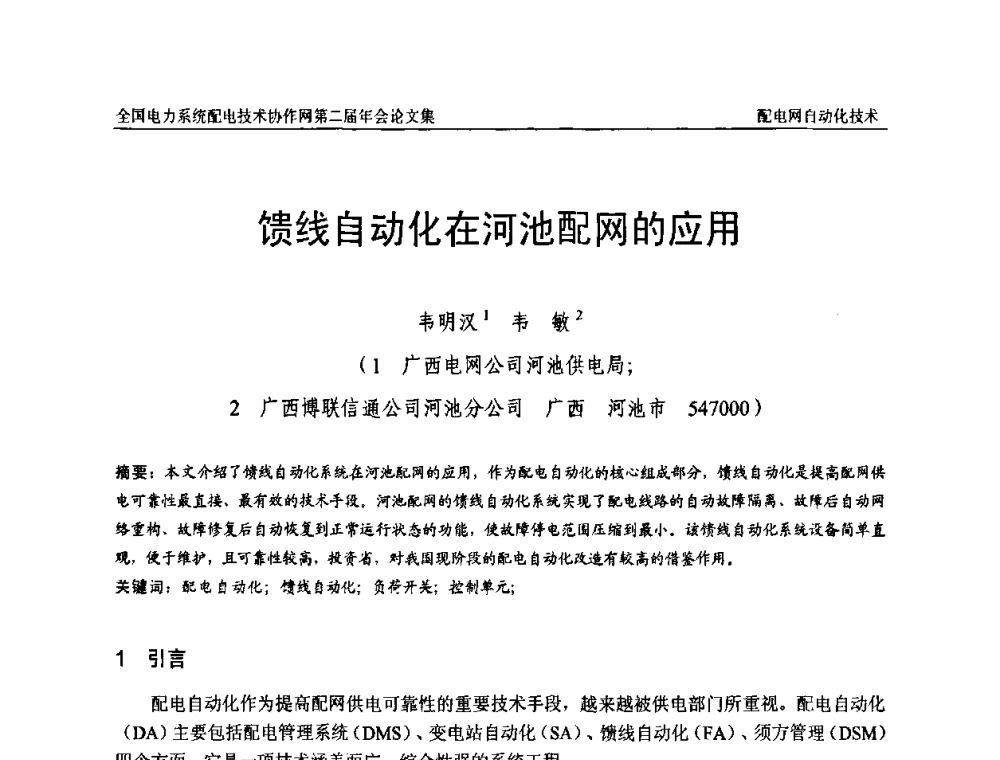 馈线自动化在河池配网的应用 - 全国电力系统配电技术协作网第二届年会