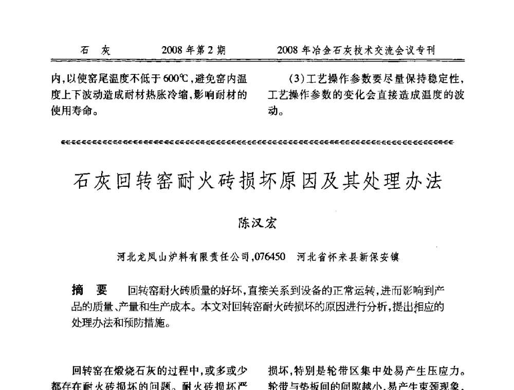 石灰回转窑耐火砖损坏原因及其处理办法 - 2008年冶金石灰技术交流会议