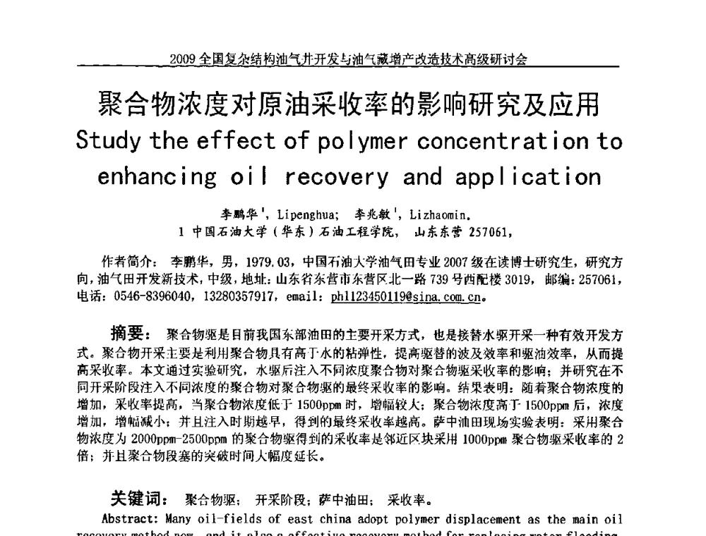 聚合物浓度对原油采收率的影响研究及应用 - 2009全国复杂结构油气井开发与油气藏增产改造技术高级研讨会