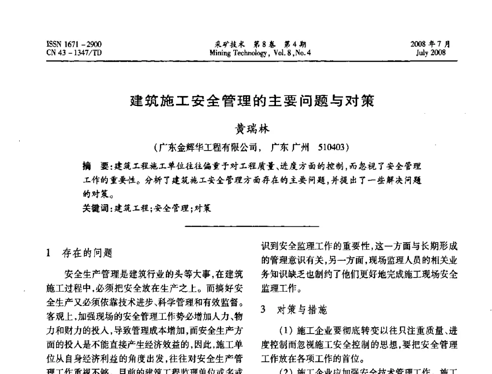 建筑施工安全管理的主要问题与对策  - 2008全国矿山节能减排和谐发展学术年会