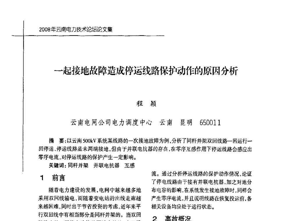 一起接地故障造成停运线路保护动作的原因分析 - 2008年云南电力技术论坛