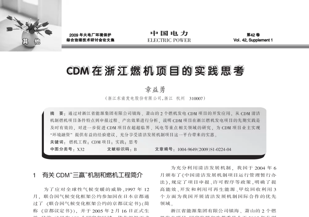 CDM在浙江燃机项目的实践思考 - 2009年火电厂环境保护综合治理技术研讨会