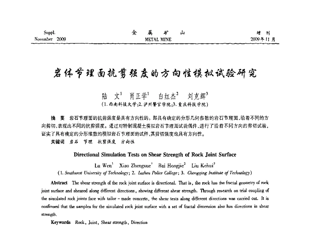 岩体节理面抗剪强度的方向性模拟试验研究 - 第八届全国采矿学术会议