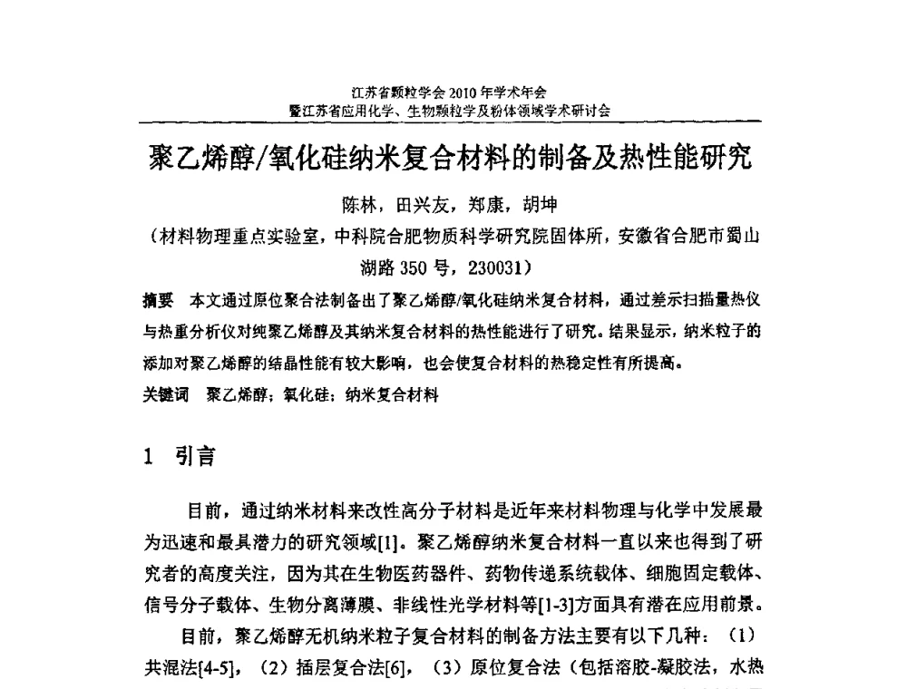 聚乙烯醇_氧化硅纳米复合材料的制备及热性能研究 - 江苏省颗粒学会2010年学术年会暨江苏省应用化学、生物颗粒学与粉体领域学术研讨会
