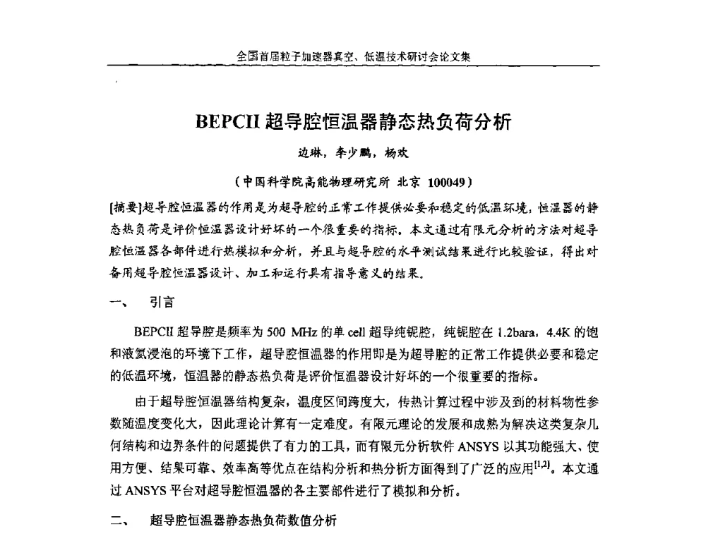 BEPCII超导腔恒温器静态热负荷分析 - 首届粒子加速器真空、低温技术研讨会