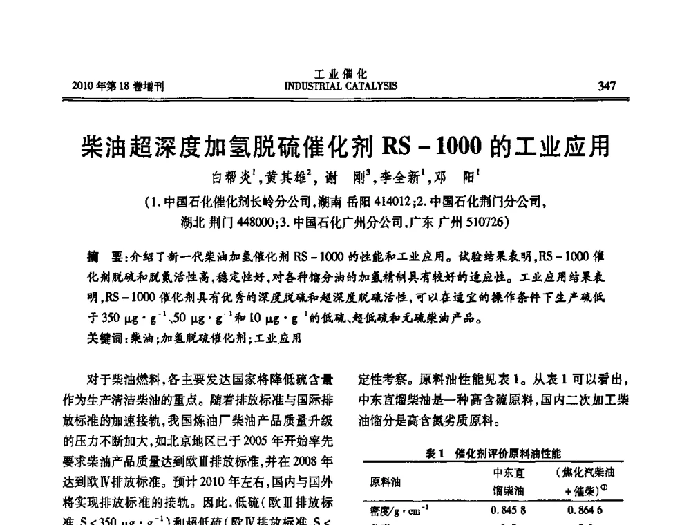 柴油超深度加氢脱硫催化剂RS-1000的工业应用 - 第七届全国工业催化技术及应用年会