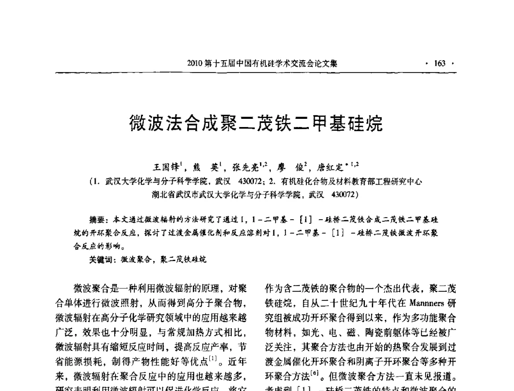 微波法合成聚二茂铁二甲基硅烷 - 第十五届全国有机硅学术交流会